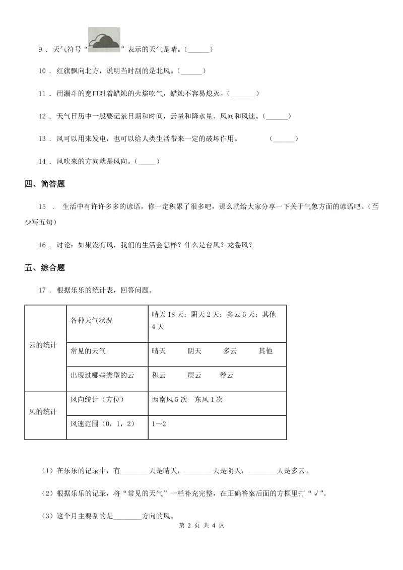 北京市科学2019-2020学年三年级上册3.1 我们关心天气练习卷C卷_第2页