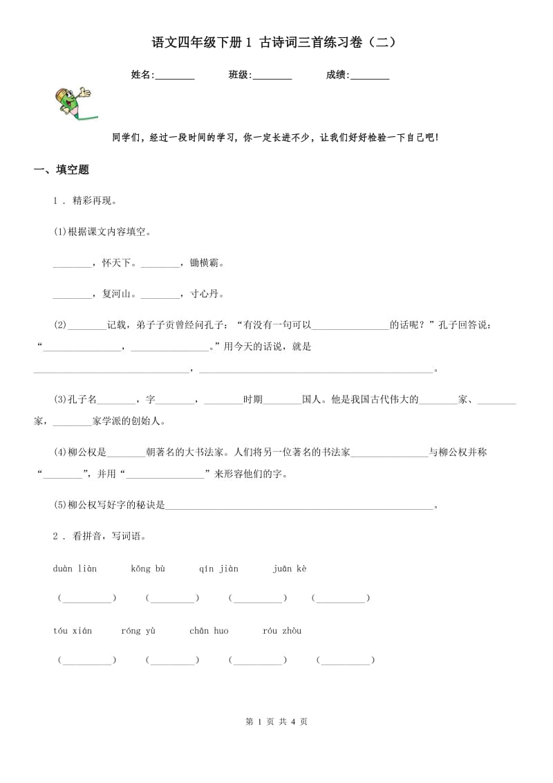 语文四年级下册1 古诗词三首练习卷（二）_第1页