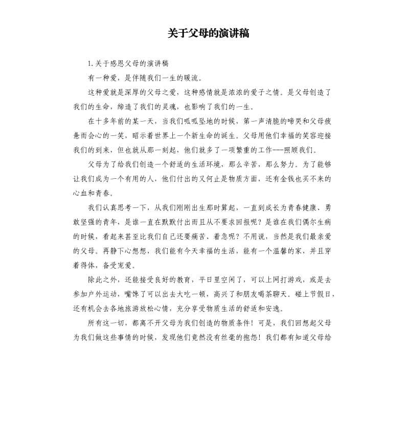 关于父母的演讲稿 .docx_第1页