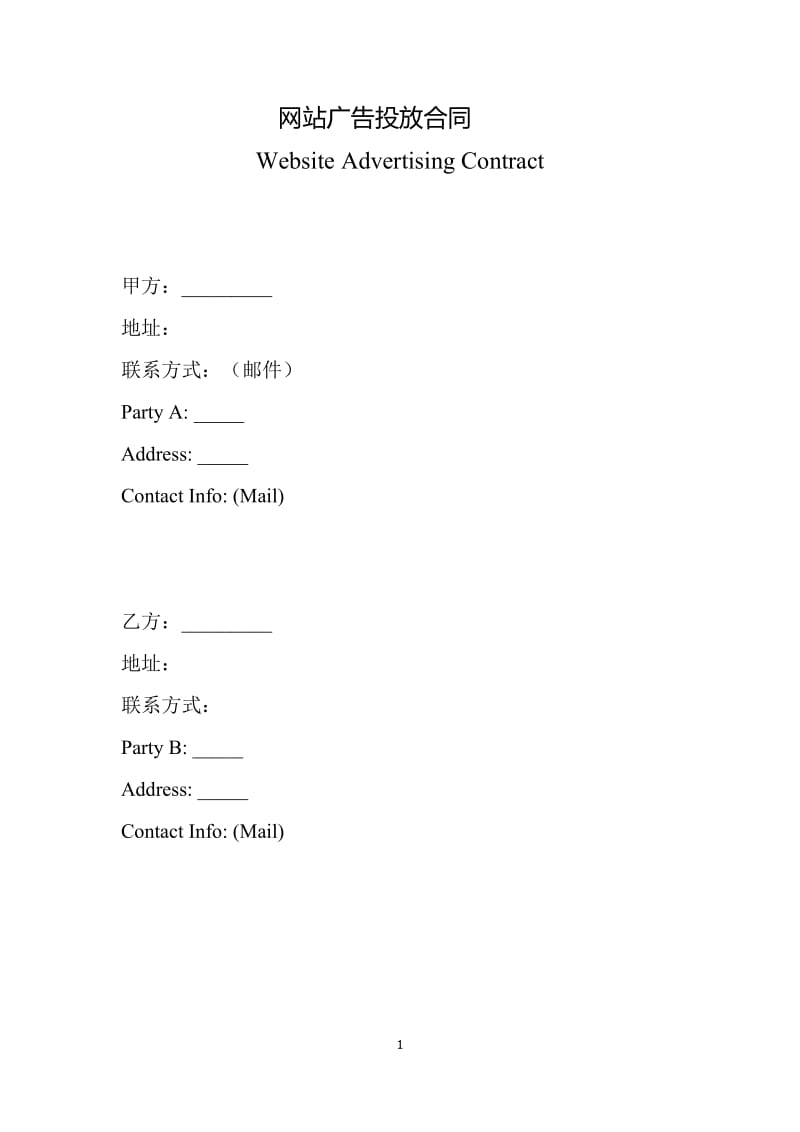 网站广告投放合同中英文版_第1页