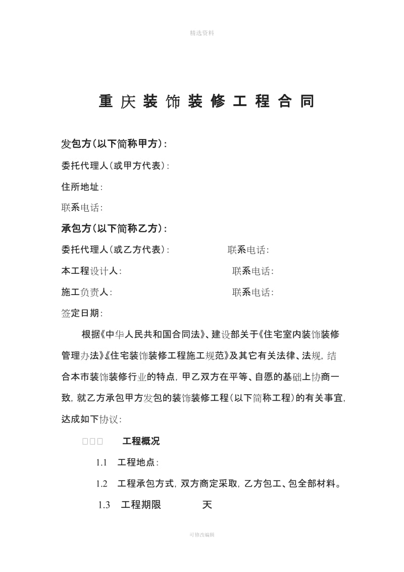 重庆住宅装饰工程合同_第2页