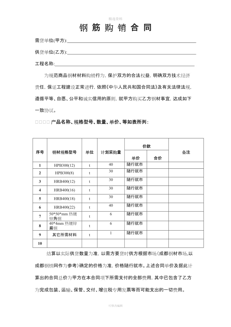 钢筋购销合同模板_第1页