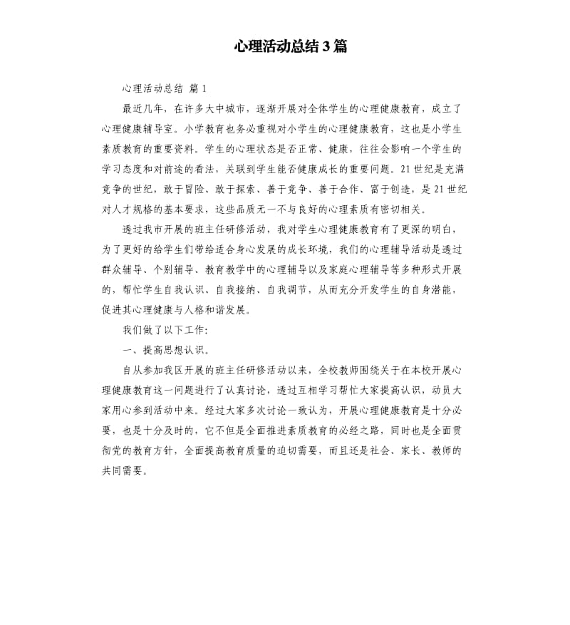 心理活动总结3篇 .docx_第1页