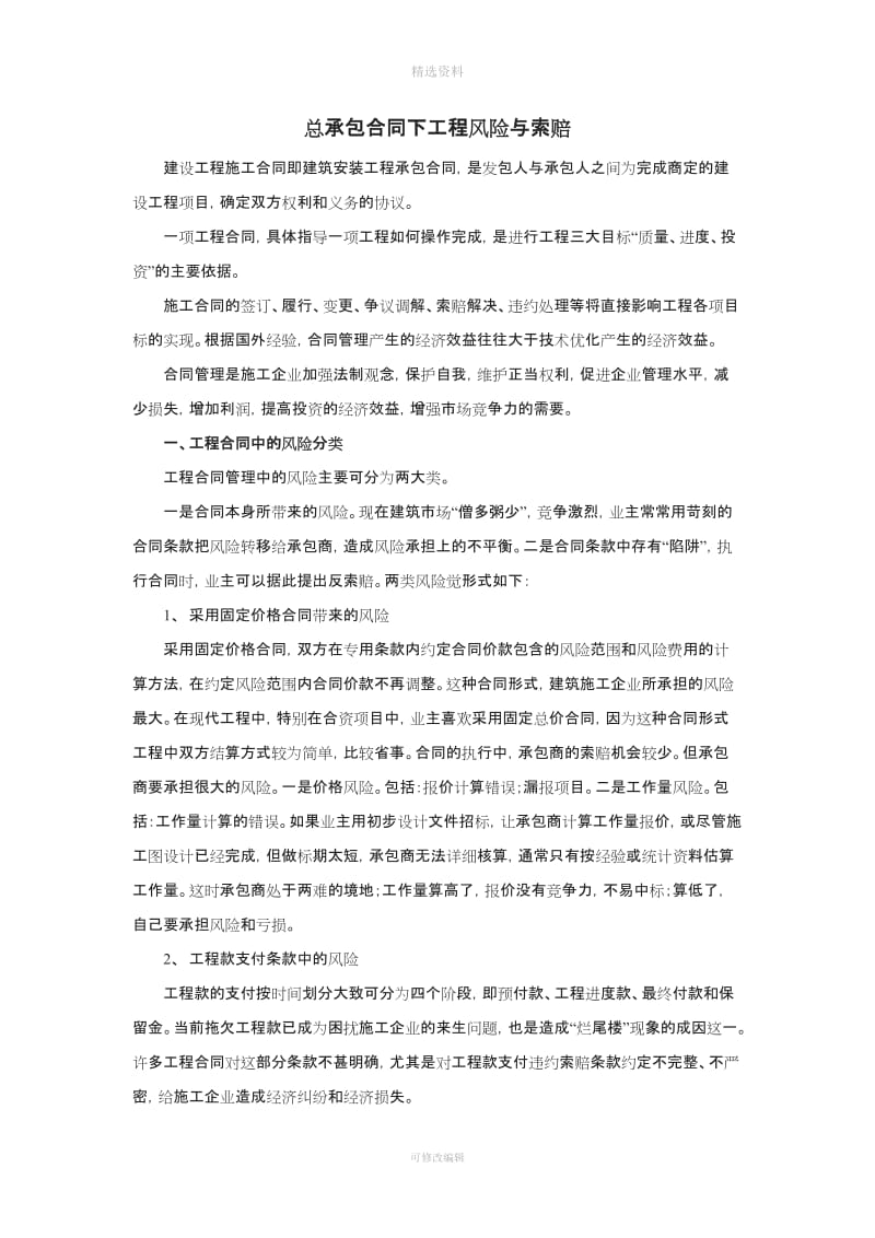 总承包合同下工程风险与索赔_第1页