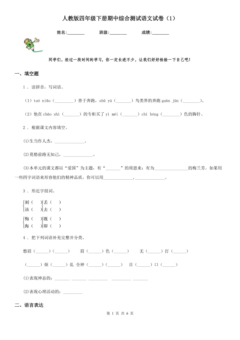 人教版四年级下册期中综合测试语文试卷(模拟)_第1页