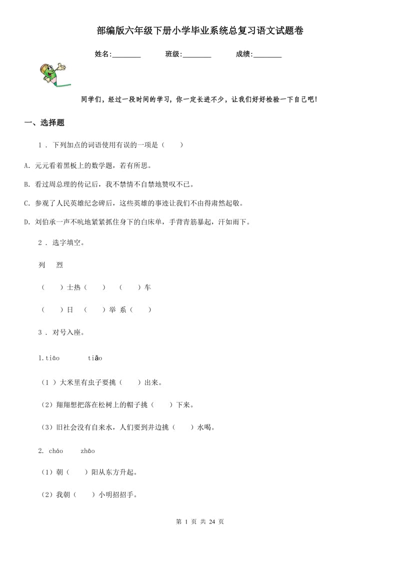 部编版六年级下册小学毕业系统总复习语文试题卷_第1页