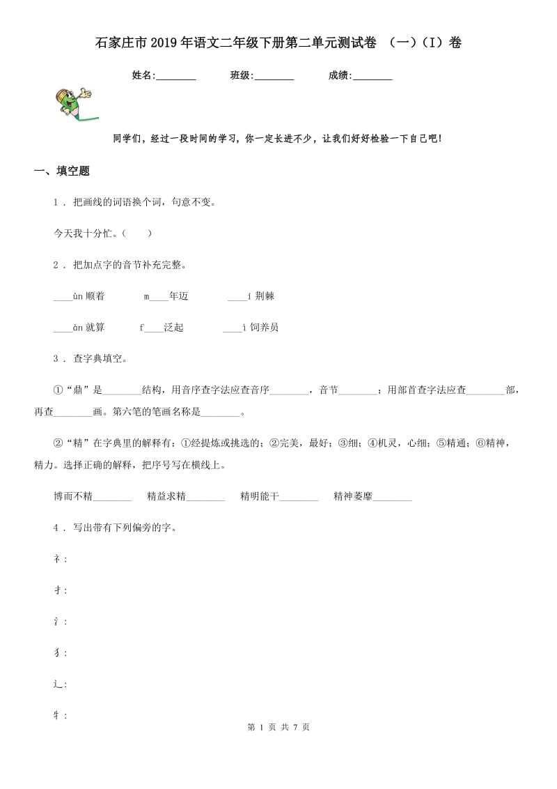 石家庄市2019年语文二年级下册第二单元测试卷 （一）（I）卷_第1页