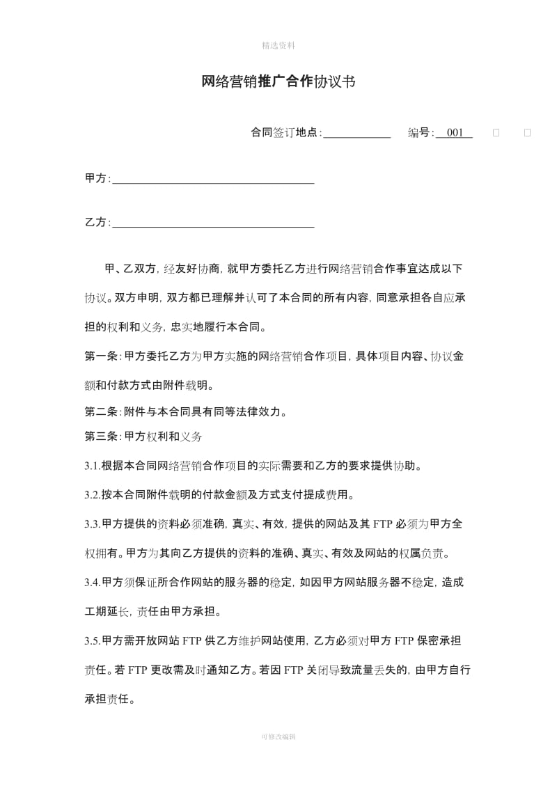 网络营销推广合作协议书_第1页