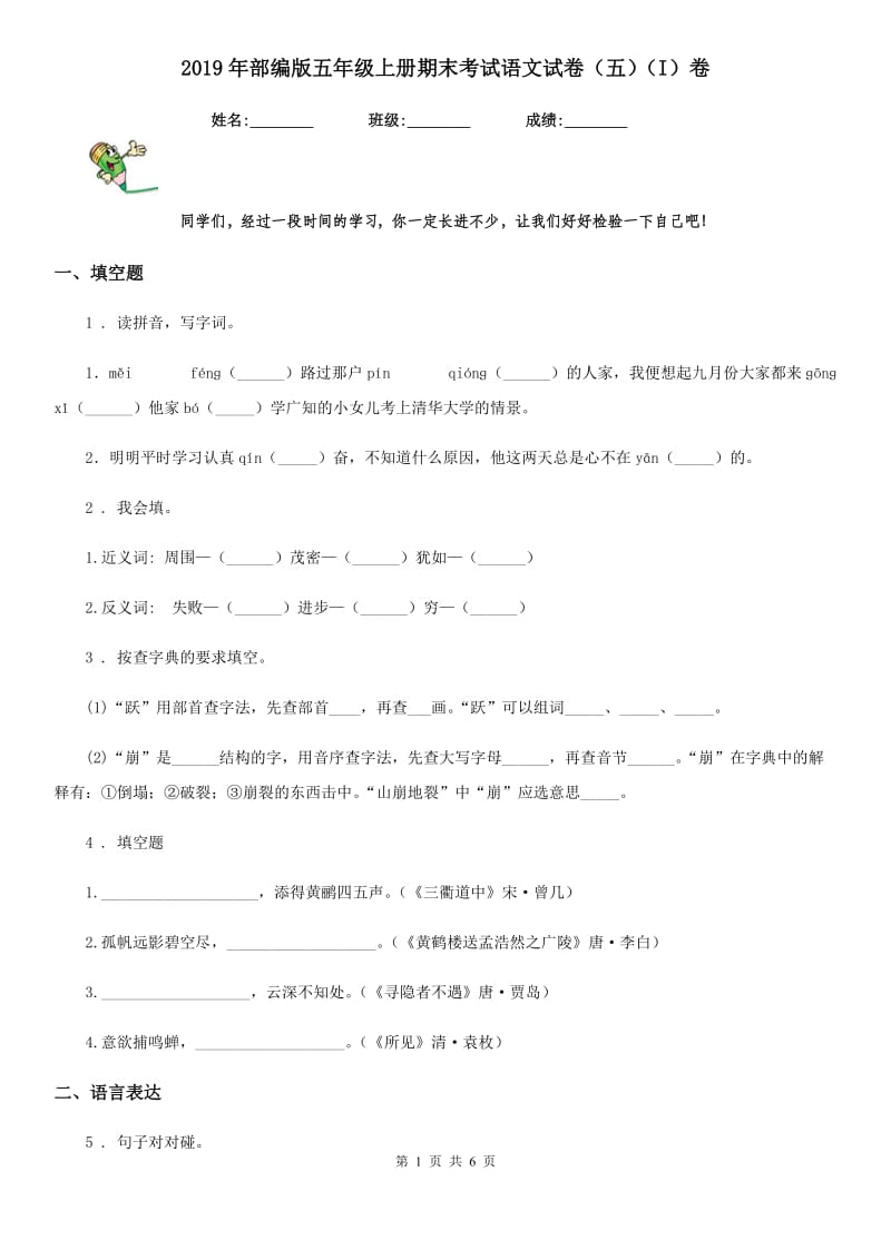 2019年部编版五年级上册期末考试语文试卷(五)(I)卷_第1页