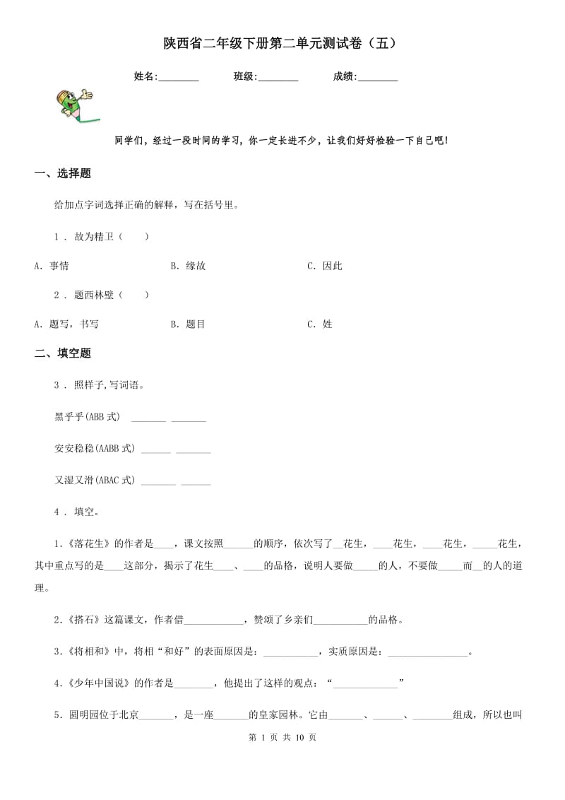 陕西省二年级语文下册第二单元测试卷（五）_第1页