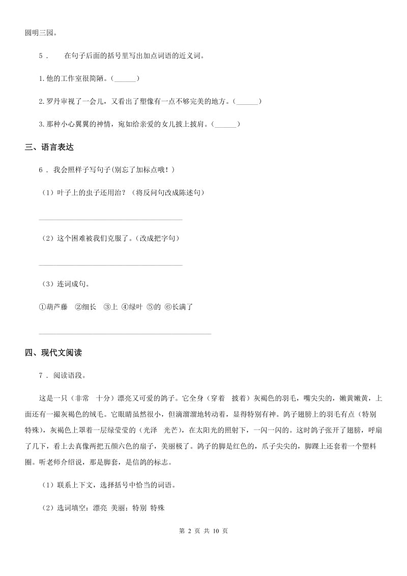 陕西省二年级语文下册第二单元测试卷（五）_第2页