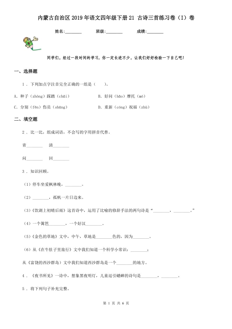 内蒙古自治区2019年语文四年级下册21 古诗三首练习卷（I）卷_第1页