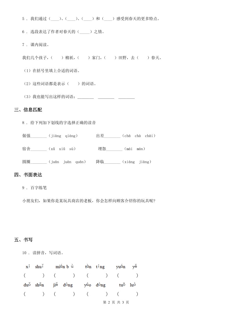 部编版语文二年级下册2 找春天练习卷_第2页