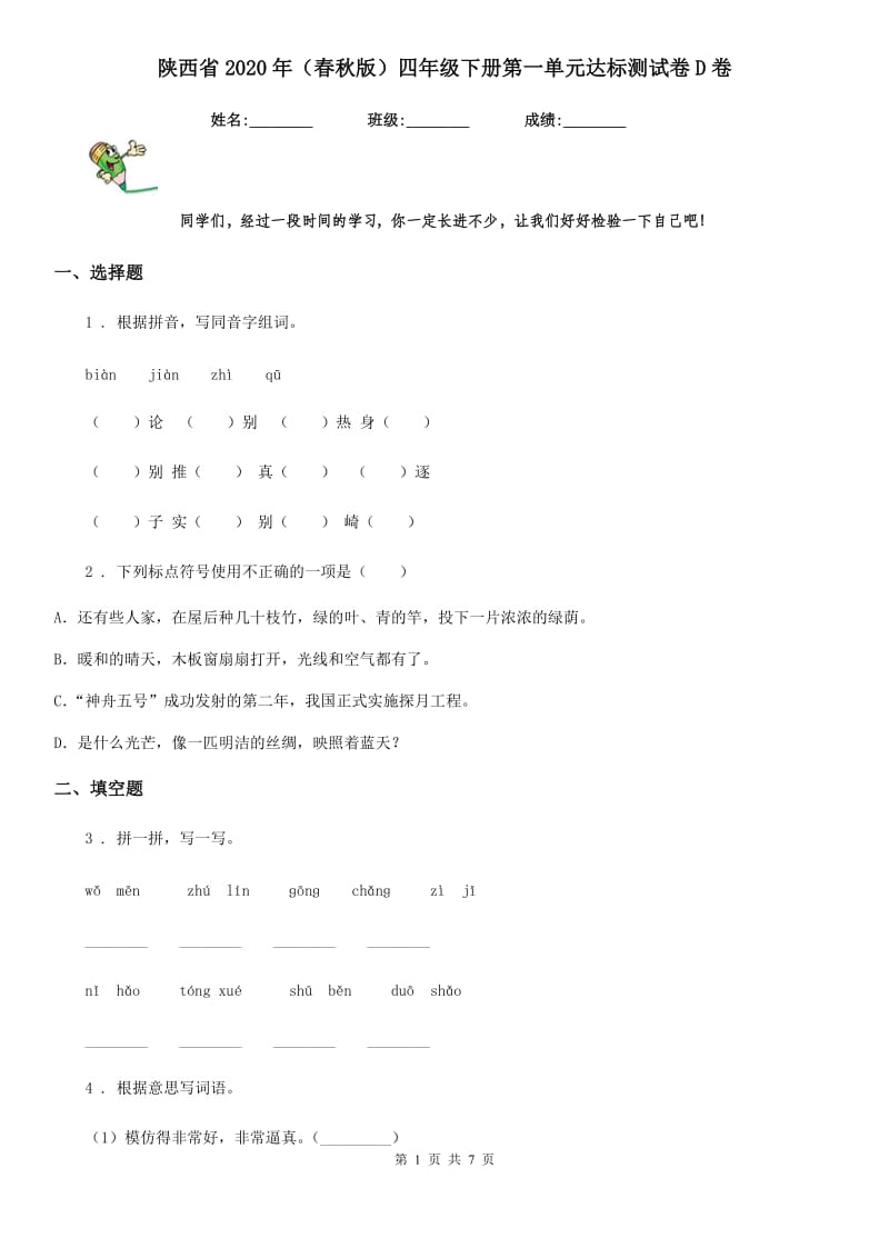 陕西省2020年（春秋版）四年级语文下册第一单元达标测试卷D卷_第1页