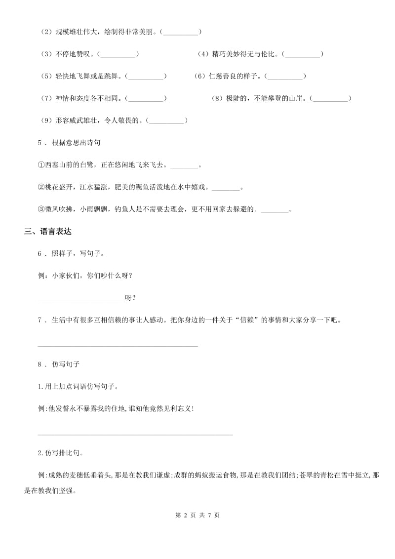 陕西省2020年（春秋版）四年级语文下册第一单元达标测试卷D卷_第2页