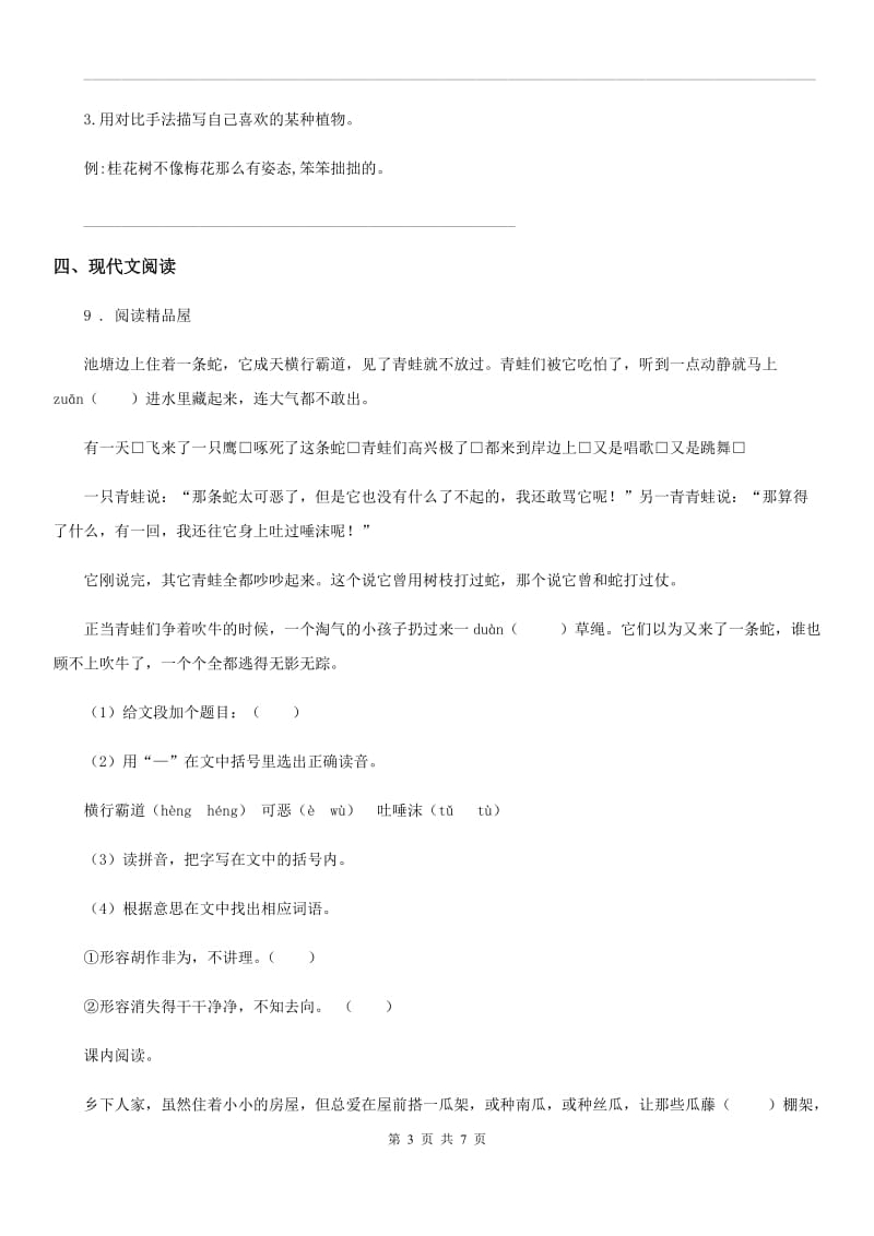 陕西省2020年（春秋版）四年级语文下册第一单元达标测试卷D卷_第3页