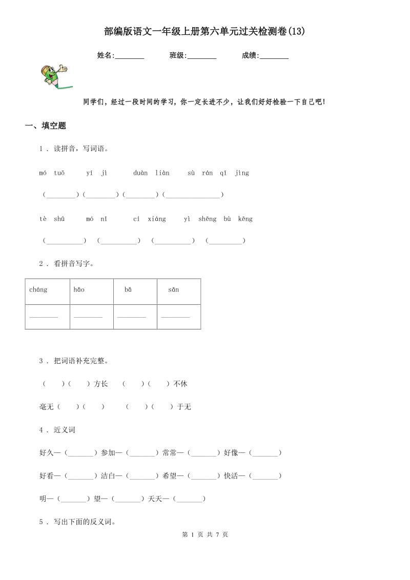 部编版语文一年级上册第六单元过关检测卷(13)_第1页