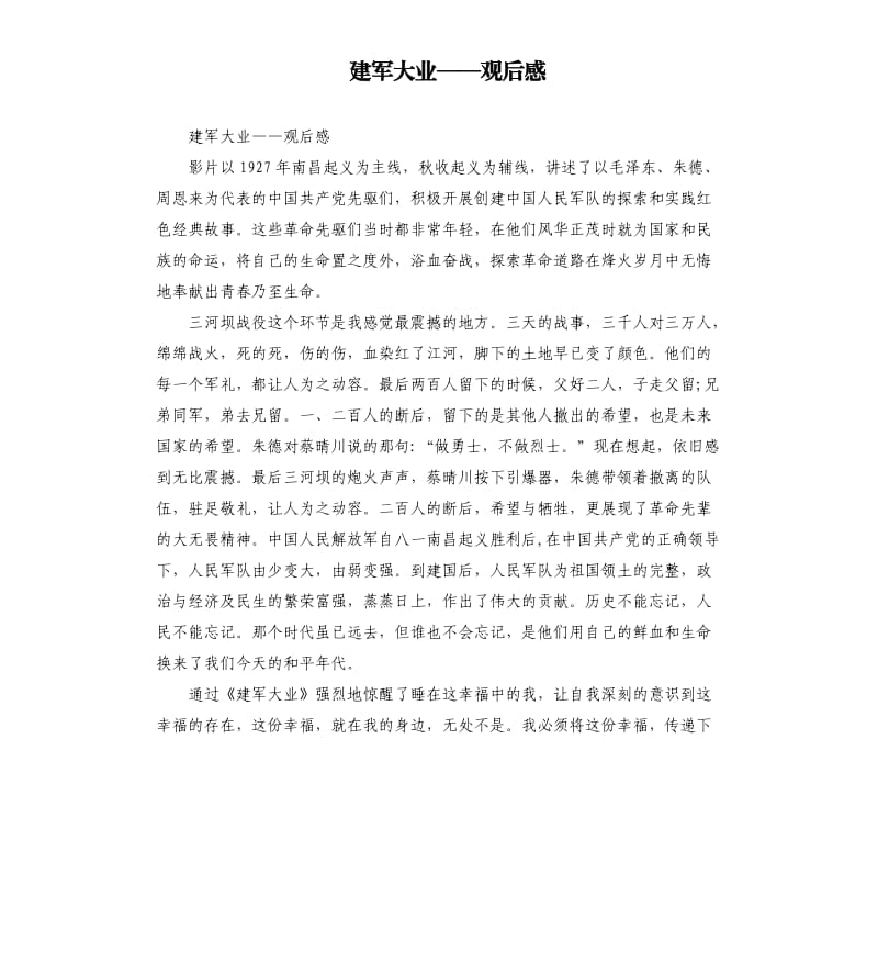 建军大业——观后感 .docx_第1页