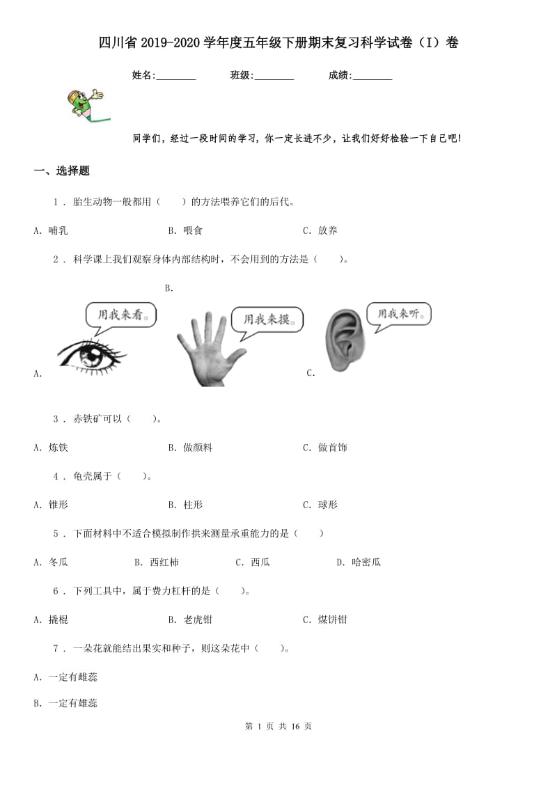 四川省2019-2020学年度五年级下册期末复习科学试卷（I）卷_第1页