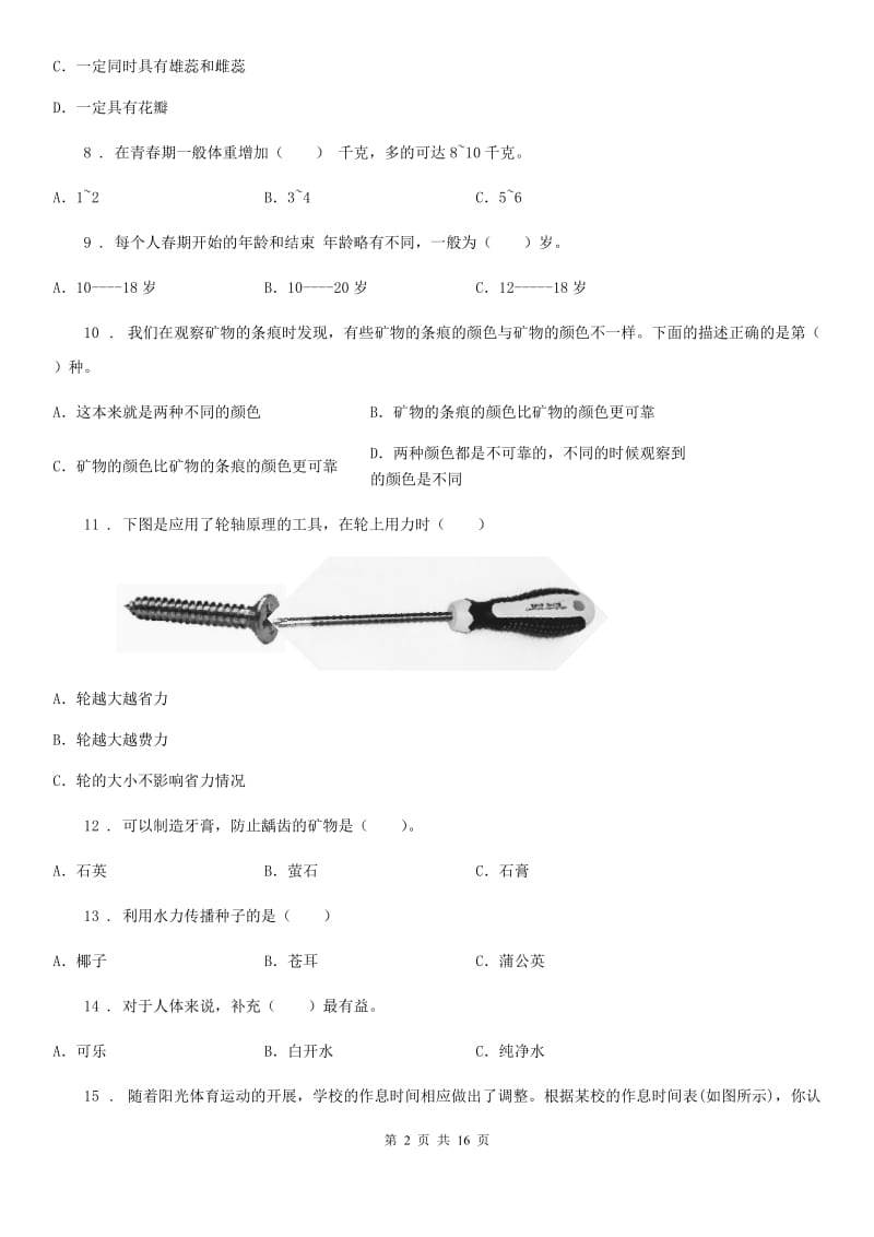 四川省2019-2020学年度五年级下册期末复习科学试卷（I）卷_第2页