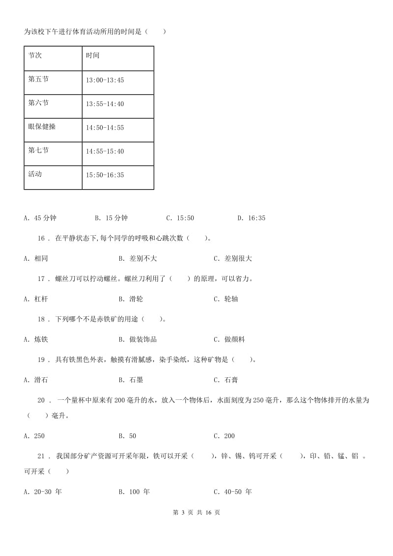 四川省2019-2020学年度五年级下册期末复习科学试卷（I）卷_第3页