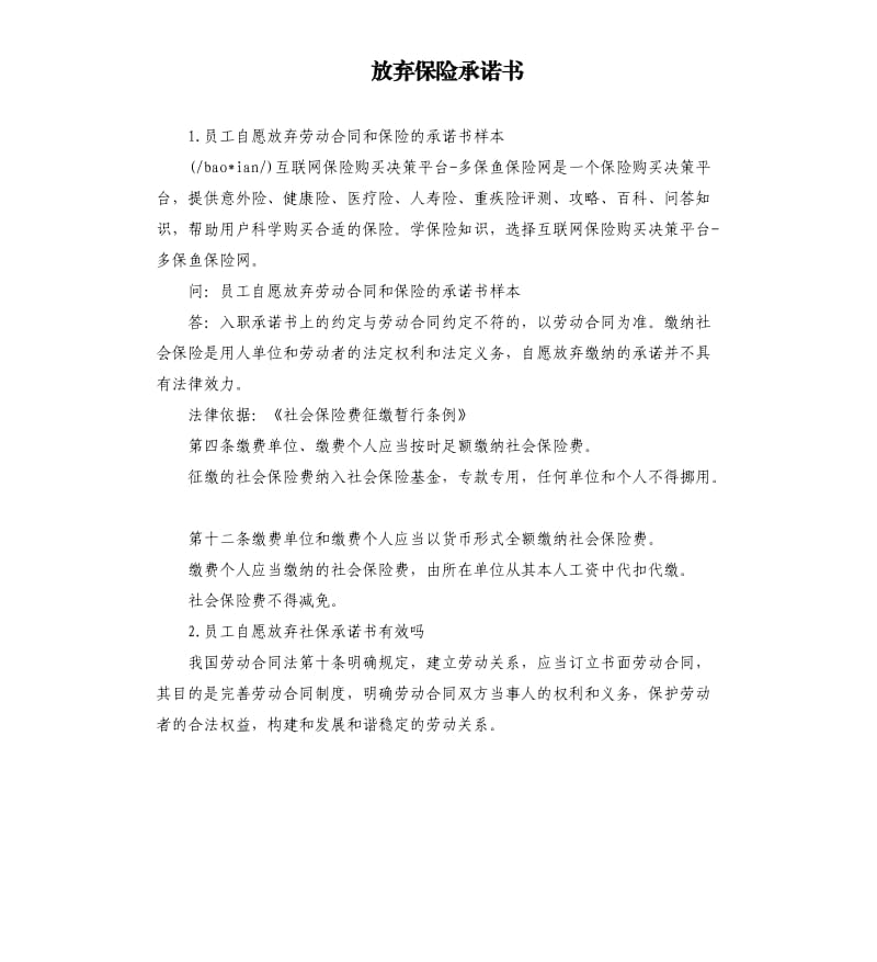 放弃保险承诺书 .docx_第1页