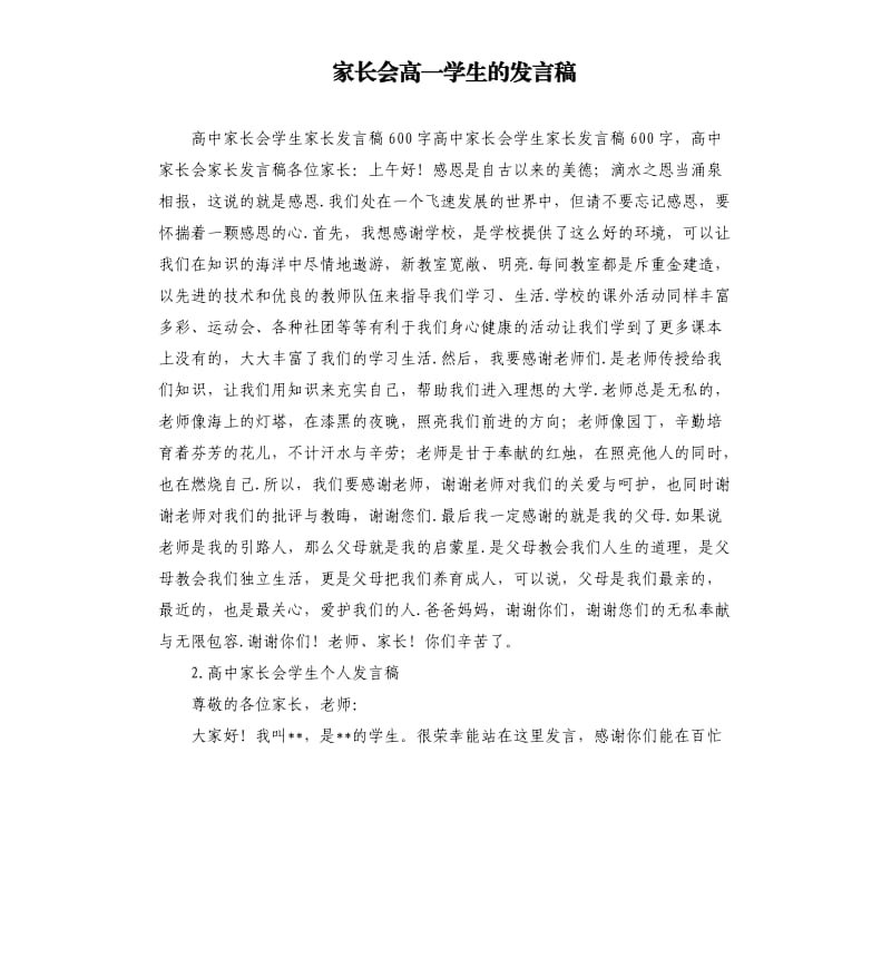 家长会高一学生的发言稿 .docx_第1页