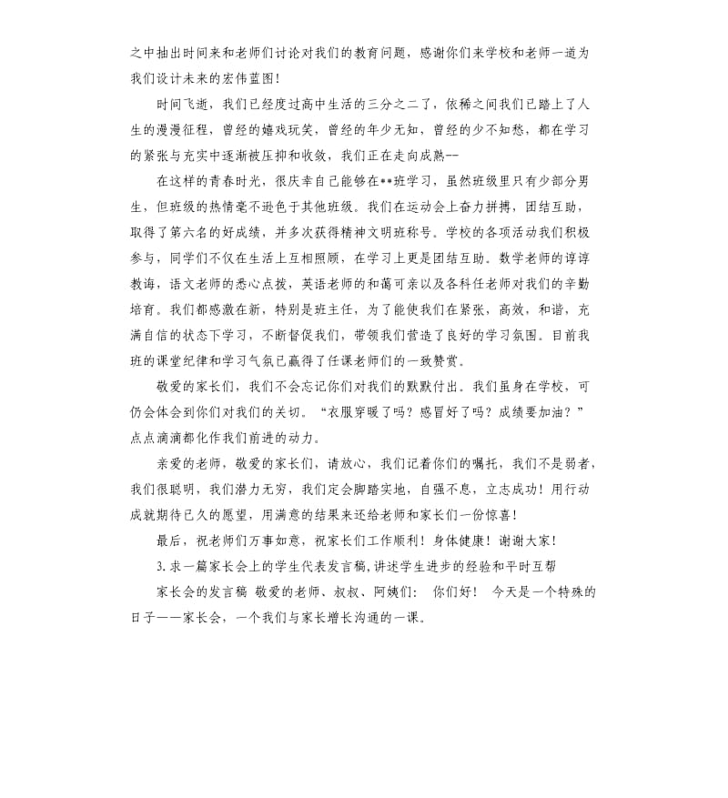 家长会高一学生的发言稿 .docx_第2页