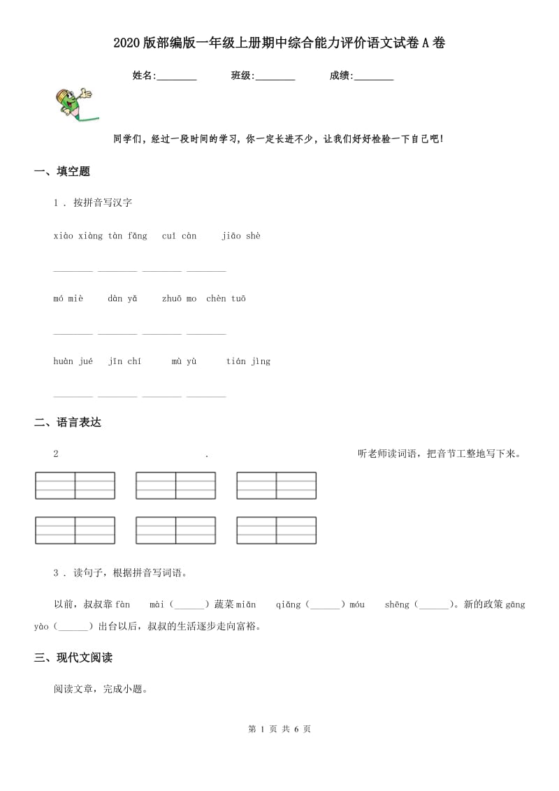 2020版部编版一年级上册期中综合能力评价语文试卷A卷_第1页