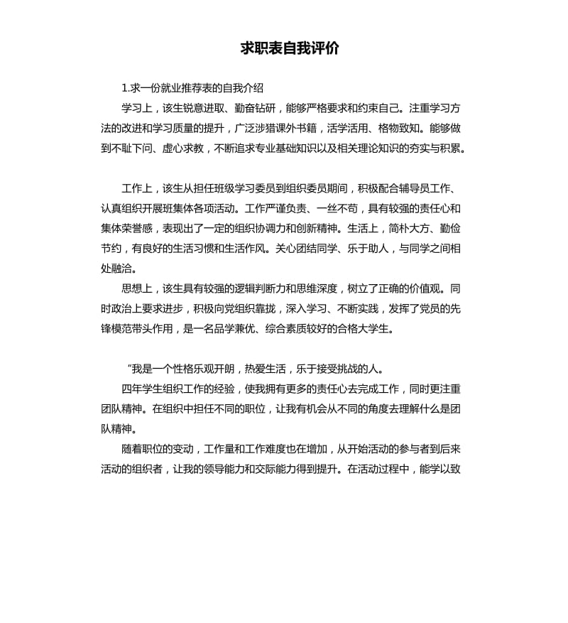 求职表自我评价 .docx_第1页