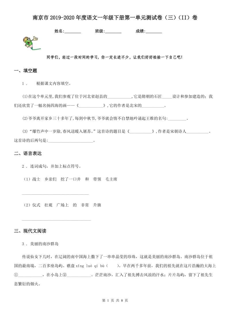 南京市2019-2020年度语文一年级下册第一单元测试卷（三）（II）卷_第1页