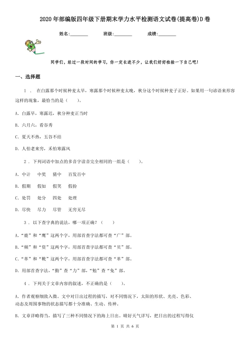 2020年部编版四年级下册期末学力水平检测语文试卷(提高卷)D卷_第1页