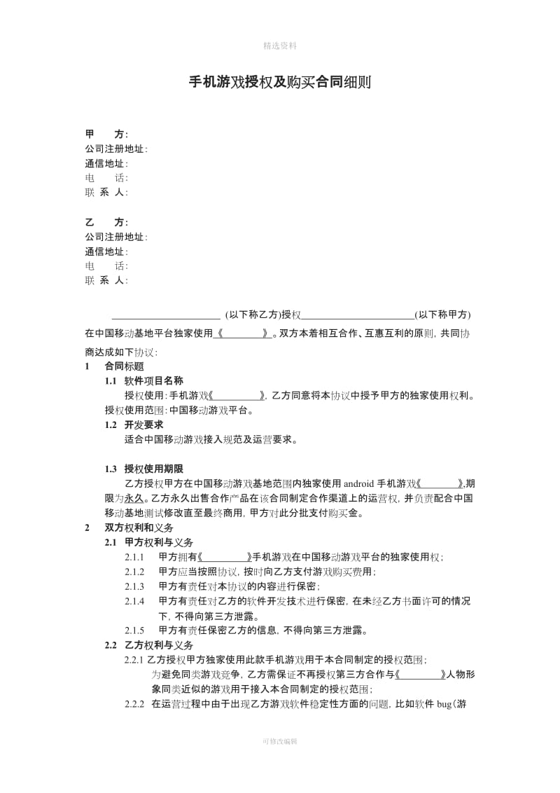 手机游戏授权及游戏购买合同细则_第1页