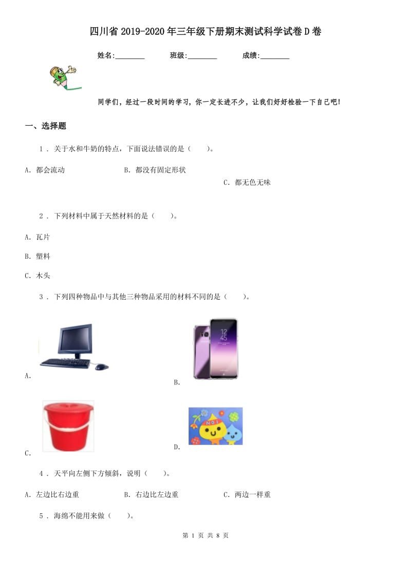 四川省2019-2020年三年级下册期末测试科学试卷D卷_第1页