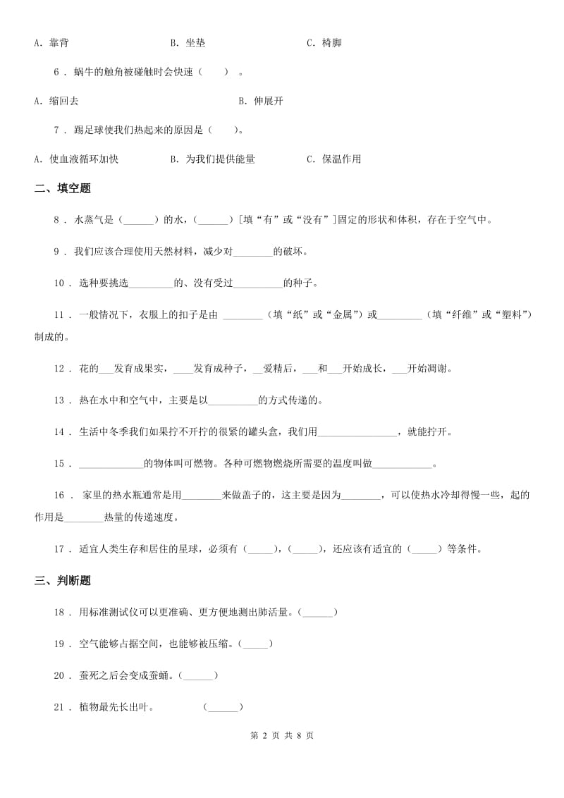 四川省2019-2020年三年级下册期末测试科学试卷D卷_第2页