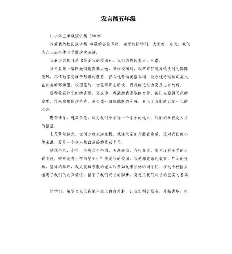 发言稿五年级 （六）.docx_第1页