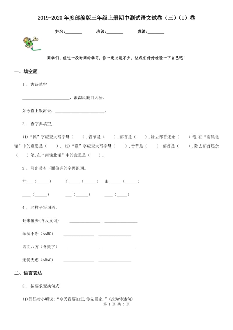 2019-2020年度部编版三年级上册期中测试语文试卷(三)(I)卷_第1页