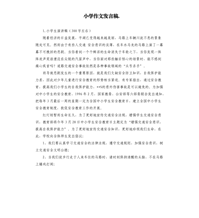 小学作文发言稿. .docx_第1页