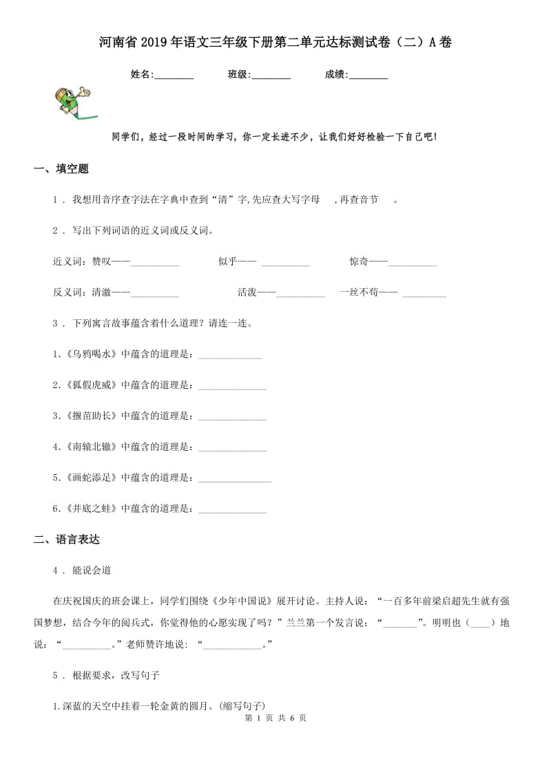 河南省2019年语文三年级下册第二单元达标测试卷（二）A卷_第1页