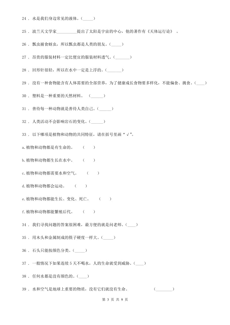 四川省2019-2020年三年级上册期末考试科学试卷（3）（II）卷_第3页