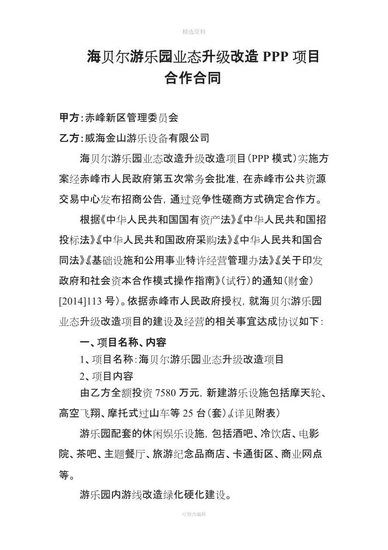 赤峰市城市基础设施投资开发有限公司海贝尔游乐园业态升级改造项目社会资本投资人合作合同_第1页