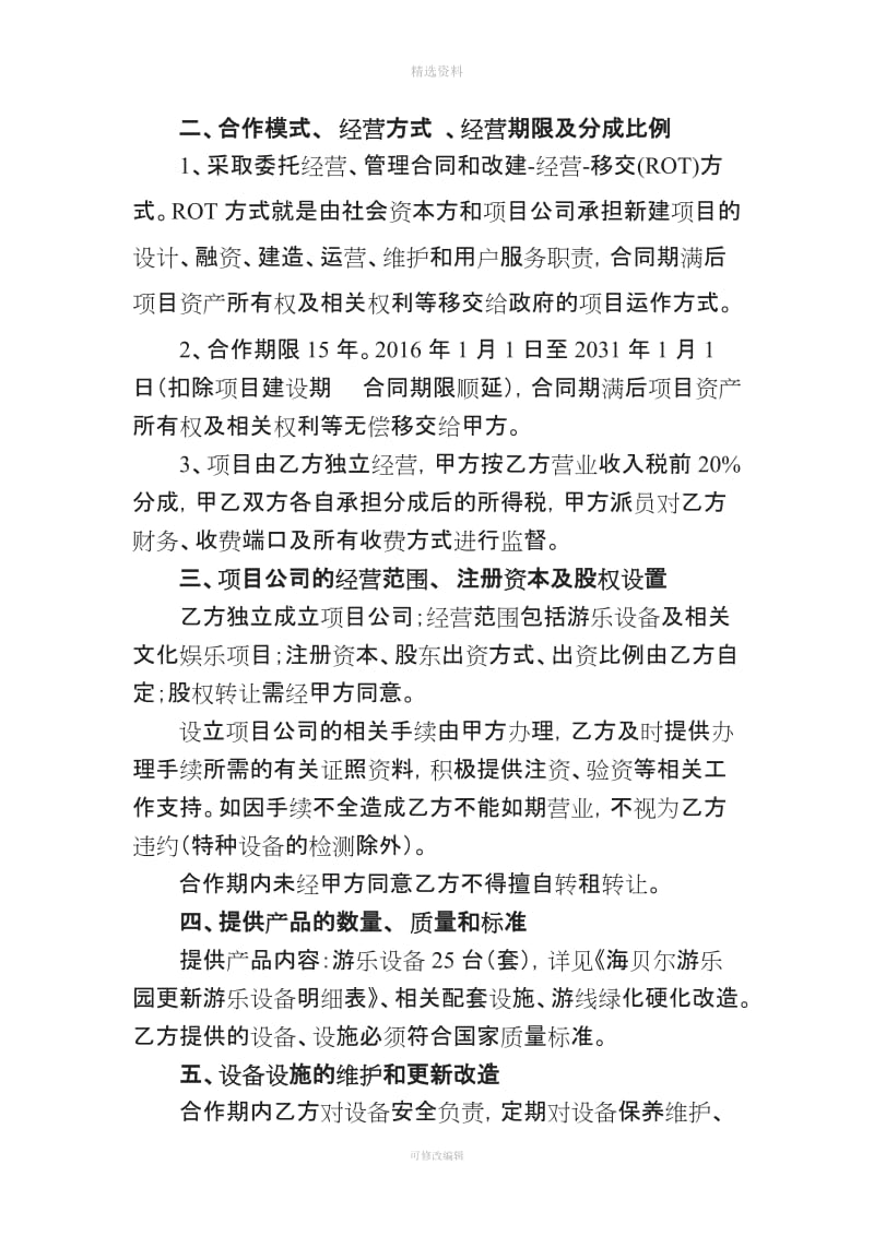 赤峰市城市基础设施投资开发有限公司海贝尔游乐园业态升级改造项目社会资本投资人合作合同_第2页