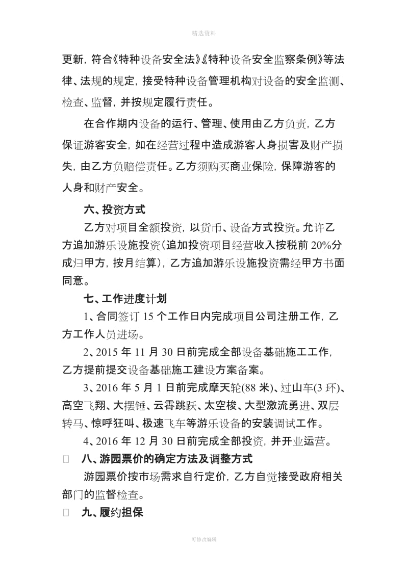 赤峰市城市基础设施投资开发有限公司海贝尔游乐园业态升级改造项目社会资本投资人合作合同_第3页