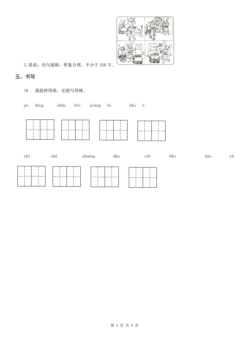 语文三年级上册12 总也倒不了的老屋课时测评卷_第3页