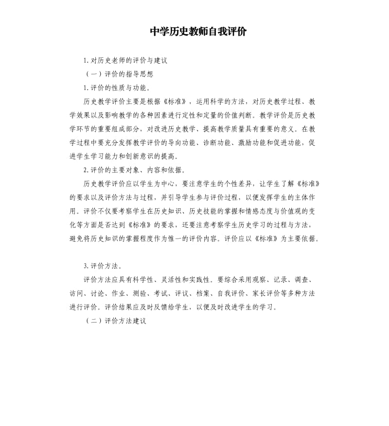 中学历史教师自我评价 .docx_第1页