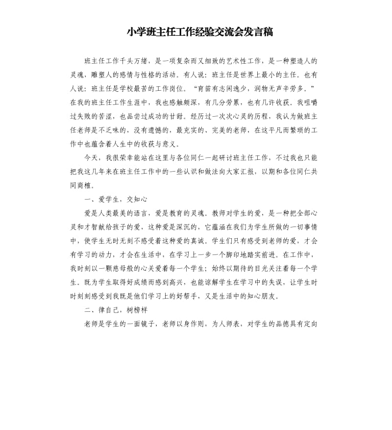 小学班主任工作经验交流会发言稿 .docx_第1页