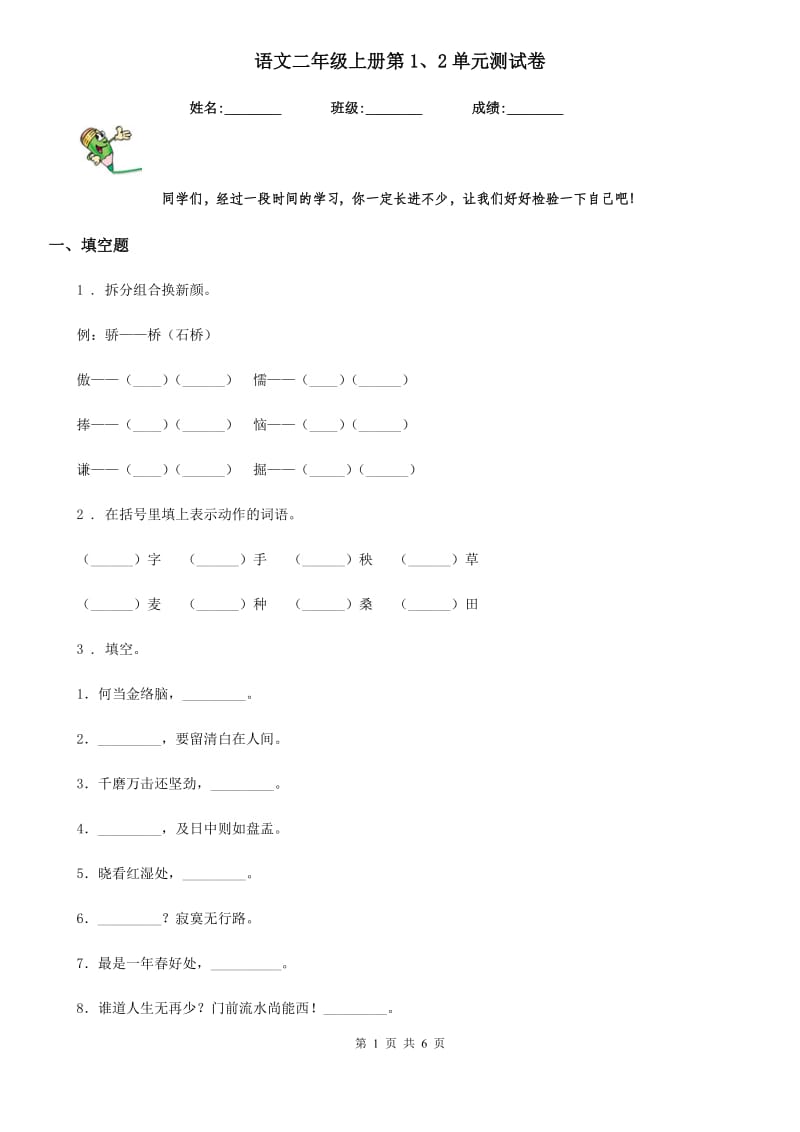 语文二年级上册第1、2单元测试卷_第1页