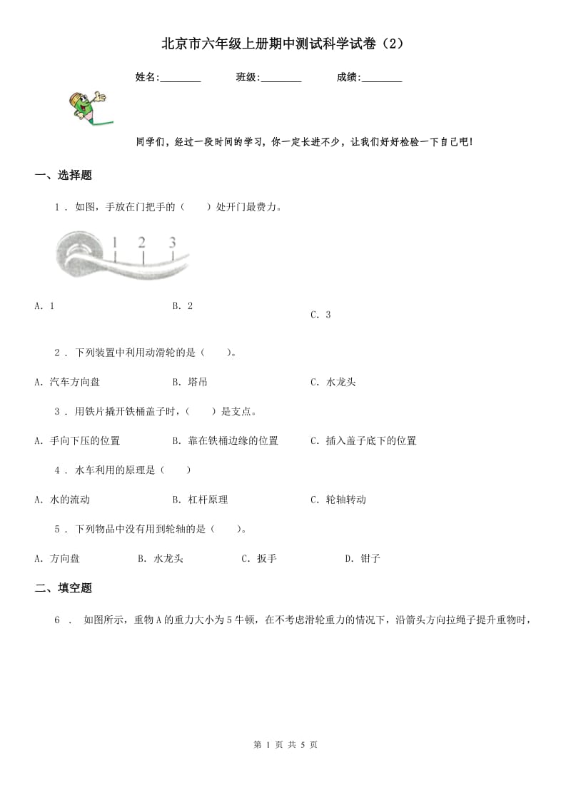北京市六年级上册期中测试科学试卷（2）_第1页