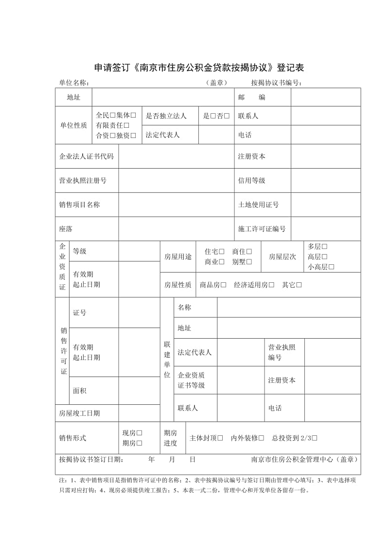 申请签订南京市职工个人政策性住房贷款按揭协议登记表_第1页