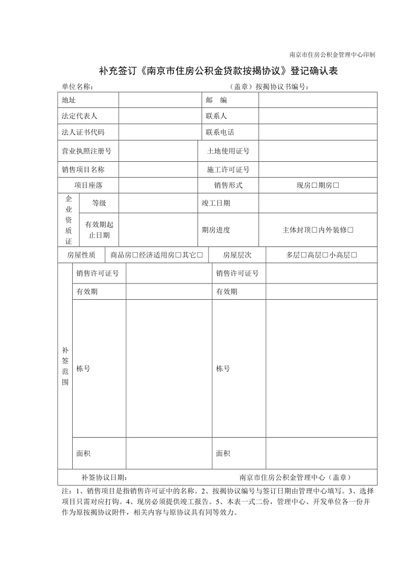 申请签订南京市职工个人政策性住房贷款按揭协议登记表_第2页